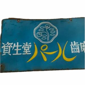 琺瑯看板資生堂(両面) 当時物 昭和レトロ