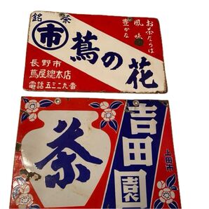 琺瑯看板お茶(両面)2枚セット 昭和レトロ 当時物 長野県長野市.上田市