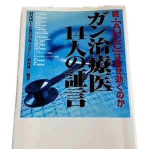 ガン治療医14人の証言:続.「AHCC」はなぜ効くのか