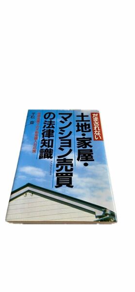 だまされない土地、家、マンション売買の法律知識