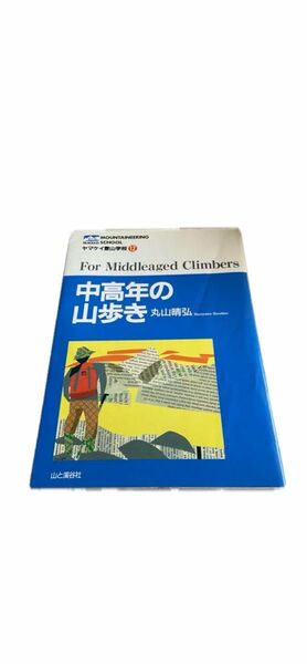 中高年の山歩き　山と渓谷社