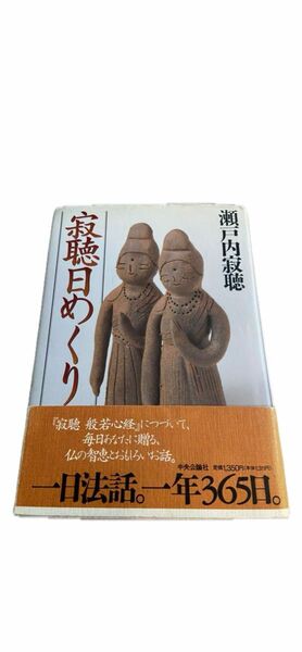 瀬戸内寂聴「寂聴日めくり」おもしろい話