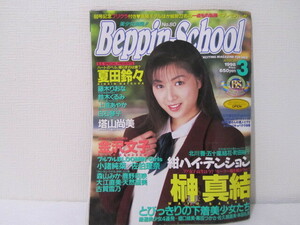 ☆送料230円　匿名配送☆　ベッピンスクール/1998年３月号