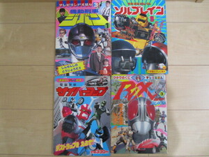  講談社のテレビ絵本 小学館　テレビランド　ソルブレイン　機動刑事ジバン　サイバーコップ　仮面ライダーブラックRX　計4冊