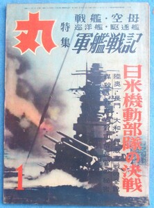 ■■丸 1957年1月号（通巻107号） 特集・軍艦戦記 戦艦・空母・巡洋艦・駆逐艦 潮書房