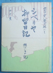 ■■シベリア抑留日記 想い出の記 零下四十八度の地にて 田中薫著 山梨新報社