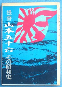 ■■提督山本五十六 その昭和史 楳本捨三著 宮川書房新社