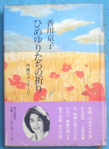 ■■ひめゆりたちの祈り 沖縄のメッセージ 香川京子著 朝日新聞社