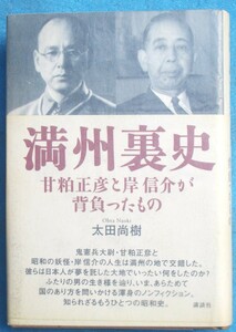 ■■満洲裏史 甘粕正彦と岸信介が背負ったもの 太田尚樹著 講談社