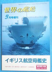 ■■イギリス航空母艦史 世界の艦船 増刊14集 1983年9月号増刊 海人社