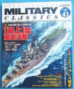 ■■ミリタリー・クラシックス VOL.43（2013年秋号） 最上型重巡洋艦・第二次大戦のフランス戦車 イカロス出版