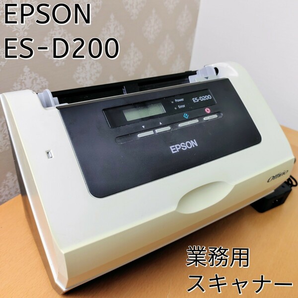 【業務用】EPSON ドキュメントスキャナー ES-D200　両面同時 エプソン スキャン 格安 Offirio Scanner