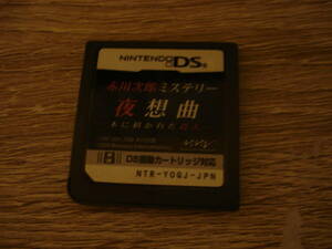 G★DS 赤川次郎ミステリー 夜想曲 本に招かれた殺人 箱説無 ★送料84円