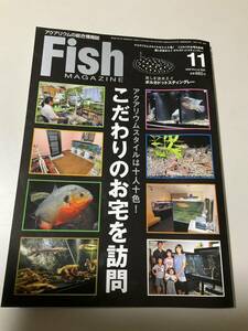 ◎フィッシュ マガジン◎Vol.524 こだわりのお宅を訪問