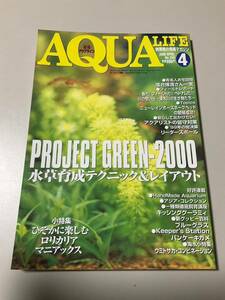 ◎月刊 アクアライフ◎No.249 水草育成テクニック&レイアウト