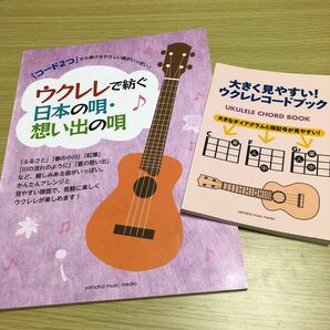 ウクレレ　レコードブック　日本の唄・思い出の唄譜面　2冊セット 美品