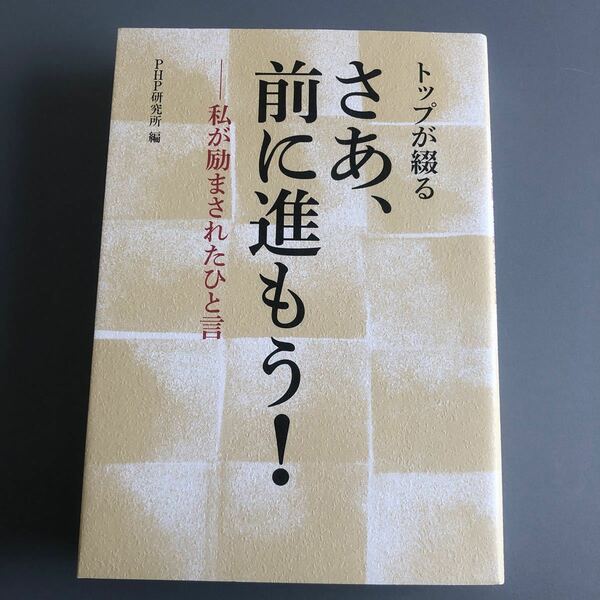 トップが綴る さあ、前に進もう！ 私が励まされたひと言／ＰＨＰ研究所 (編者)