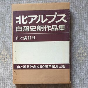 北アルプス　白籏史朗作品集