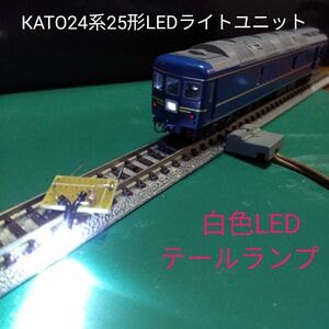 КATO24系25形用 LEDライト基盤2個セット【自作新品】