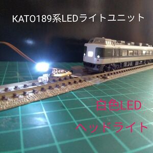 КATO189系用 LEDライト基盤2個セット【自作新品】