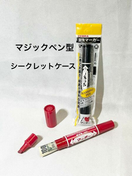 【マジックペン型 シークレットケース 赤 黒 2本セット 】マッキー スタッシュケース ペン型 隠し金庫 へそくり ゼブラ ペン 小物入れ