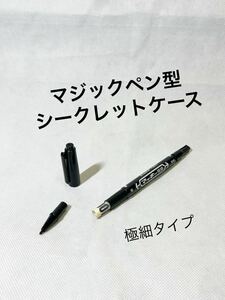 【マジックペン型 シークレットケース 黒 極細 1本 】マッキー スタッシュケース ペン型 隠し金庫 へそくり ゼブラ ペン 小物入れ ケース