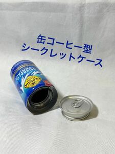 【缶コーヒー型 シークレットケース エメマン 】ジョージア☆セーフ缶☆空缶☆リメイク缶☆小物入れ☆隠し金庫☆小銭入れ☆コーヒー缶