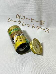 【缶コーヒー型 シークレットケース エメマン 至福の微糖 】ジョージア☆セーフ缶☆空缶☆リメイク缶☆小物入れ☆隠し金庫☆小銭入れ☆