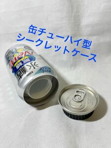 缶チューハイ型 シークレットケース 氷結☆キリン☆無糖 レモン☆セーフ缶☆フェイク缶☆リメイク缶☆小物入れ☆隠し金庫☆貯金箱