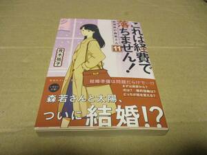 これは経費では落ちません!経理部の森若さん 青木裕子　11巻