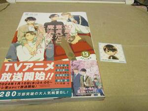 30歳まで童貞だと魔法使いになれるらしい　豊田悠　13巻　アニメイトミニシール安達清付き