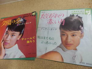 EPシングル盤2枚;ジュディ・オング「たそがれの赤い月」「夕陽の恋」