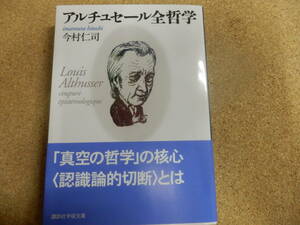 講談社学術文庫;今村仁司「アルチュセール全哲学」