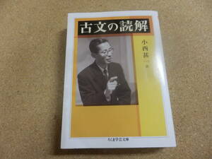 ちくま学芸文庫「古文の読解/小西甚一」