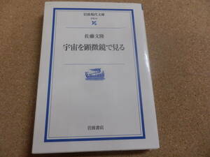 岩波現代文庫;佐藤文隆「宇宙を顕微鏡で見る」