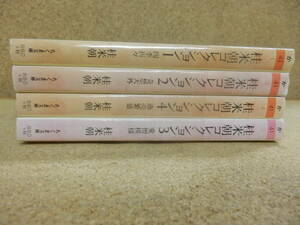  Chikuma library 4 pcs. [ katsura tree rice morning collection ①②③④]