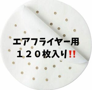 ラスト１点！katbite エアフライヤー用パーチメントペーパーライナー 120枚 入り(23センチ　9インチ)