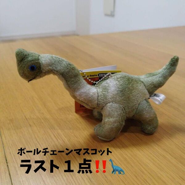 人気商品!サンライズ 恐竜帝国 ボールチェーンマスコットブラキオサウルスおとこのこおんなのこ恐竜ぬいぐるみ