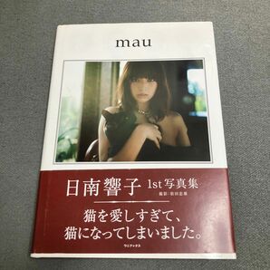 日南響子　写真集　mau　 帯付