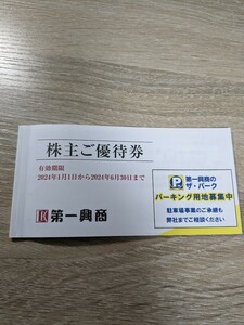 第一興商 株主優待券 4500円分(500円×9枚)