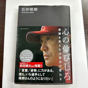 直筆サイン付き 心の伸びしろ 意識を変えれば自分が変わる 石井琢朗／著 広島カープ 横浜ベイスターズ ヤクルト 読売ジャイアンツの画像1