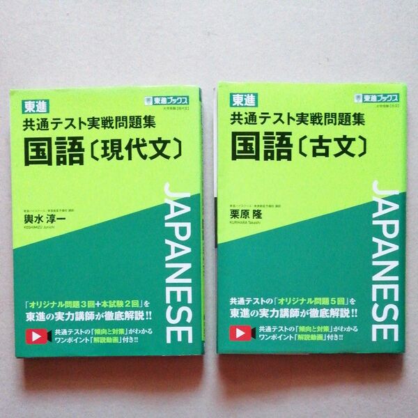 【2冊】東進共通テスト実戦問題集国語〈現代文〉〈古文〉 東進ブックス　 輿水淳一／著