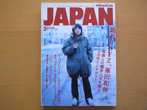 ロッキンオンジャパン274/2005年/銀杏BOYZ/峯田和伸/吉井和哉/バンプ/THE MAD CAPSULE MARKETS /くるり/レミオ/フジファブリック/ホルモン