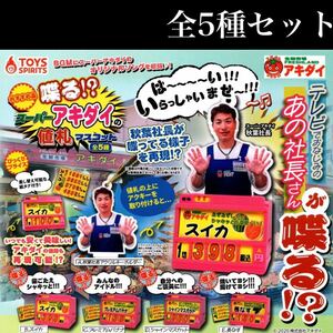 ■送料無料■ 喋る！？ スーパー アキダイの値札 マスコット 全5種セット /テレビでおなじみ/秋葉社長/BGMにオリジナルソングを収録！