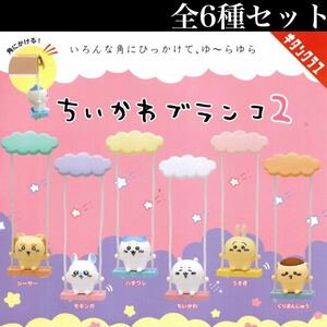 ■送料無料■ ちいかわブランコ2 全6種セット /シーサー/モモンガ/ハチワレ/うさぎ/くりまんじゅう/フィギュア/ガチャ