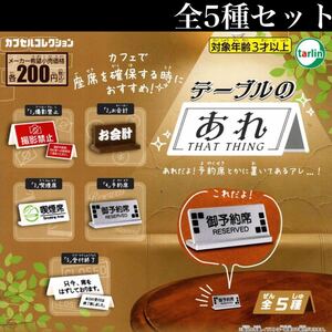 ■送料無料■ テーブルのあれ 全5種セット /撮影禁止/お会計/喫煙席/予約席/受付終了/飲食店/喫茶店/カフェ/テーブルのアレ/あれ/ガチャ