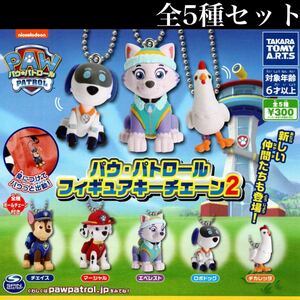 ■送料無料■ パウ・パトロール フィギュアキーチェーン2 全5種セット /PAW PATROL/チェイス/マーシャル/エベレスト/ロボドッグ/チカレッタ