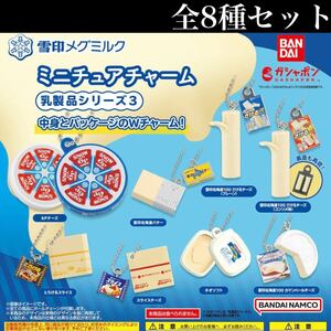 ■送料無料■ 雪印メグミルク ミニチュアチャーム 乳製品シリーズ3 全8種セット /北海道/さけるチーズ/6Pチーズ/バター/ネオソフト/ガチャ