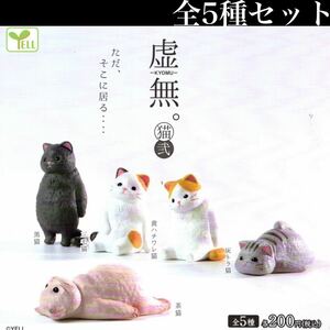 ■送料無料■ 虚無。猫 弐 全5種セット /黒猫/三毛猫/ハチワレ猫/灰トラ猫/茶猫/ねこ/ネコ/第2弾/エール/ガチャ/KYOMU