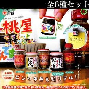 ■送料無料■ 桃屋 マグネットコレクション 全6種セット /ごはんですよ/味付搾菜/きざみにんにく/穂先メンマ/ラー油/キムチの素/超リアル！